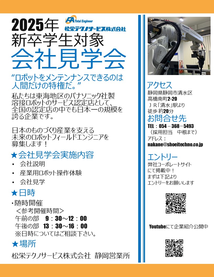 【静岡開催】新卒学生対象 会社見学会開催のお知らせ