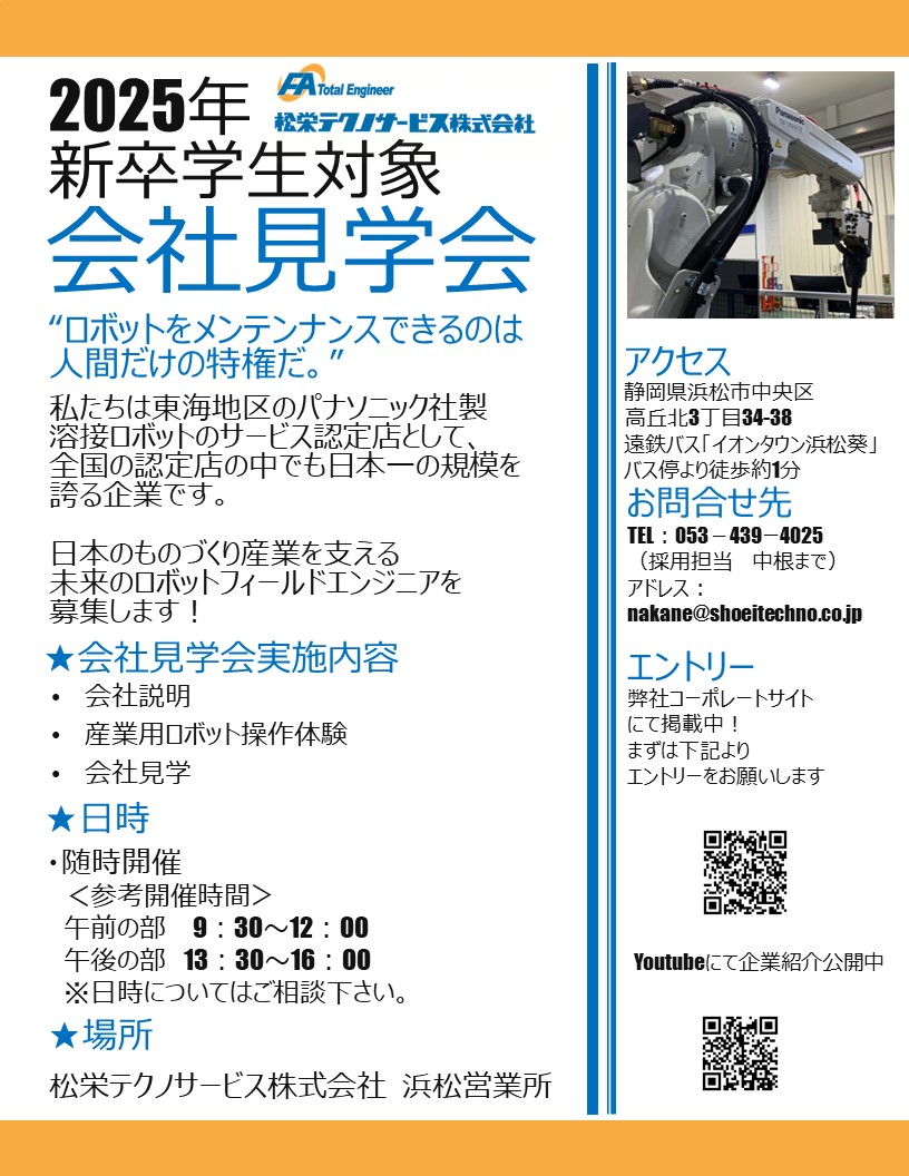 【浜松開催】新卒学生対象 会社見学会開催のお知らせ アイキャッチ
